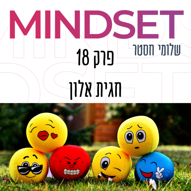 ויסות רגשי עם ד"ר חגית אלון בפודקאסט מיינדסט