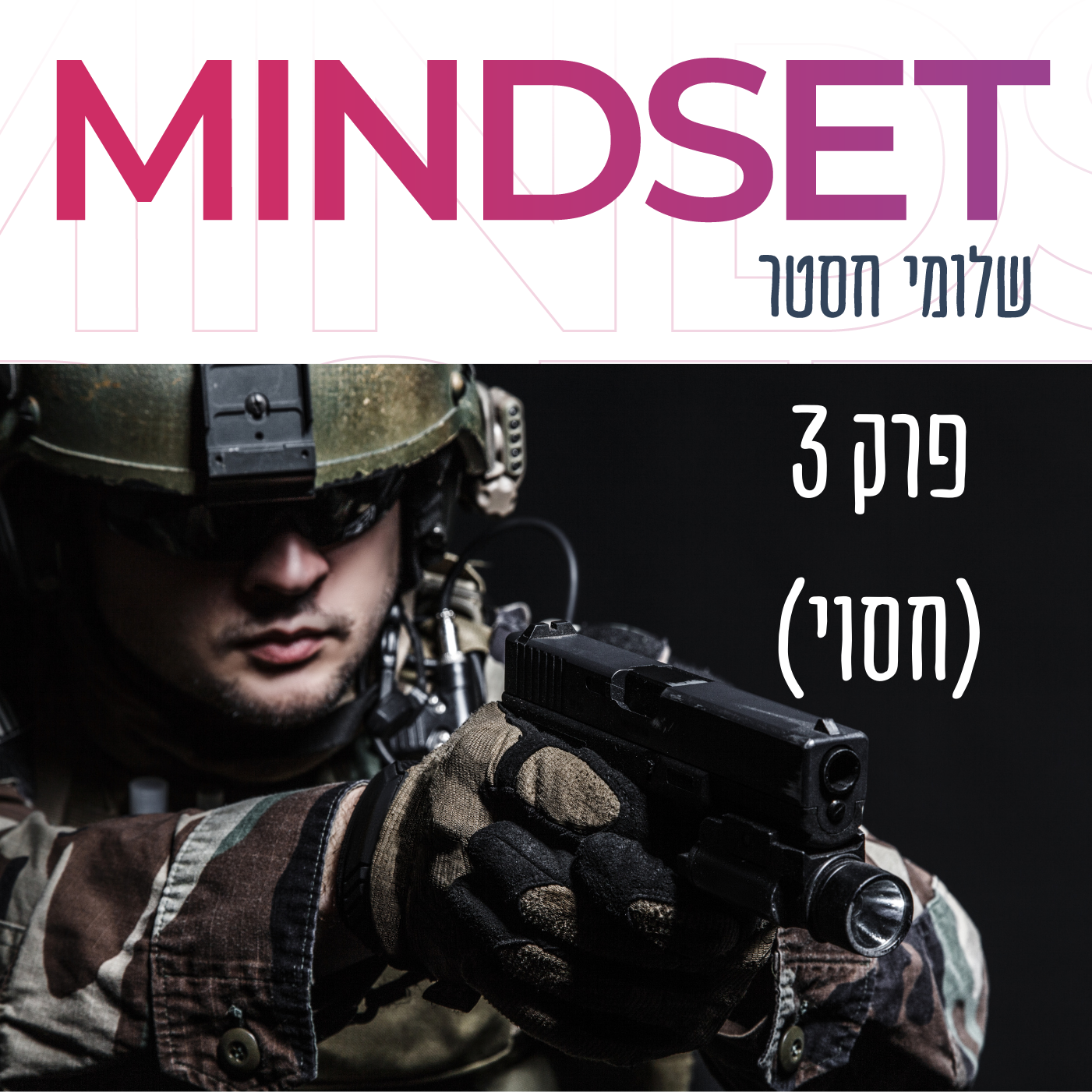 מיינדסט של לוחם קומנדו פודקאסט
