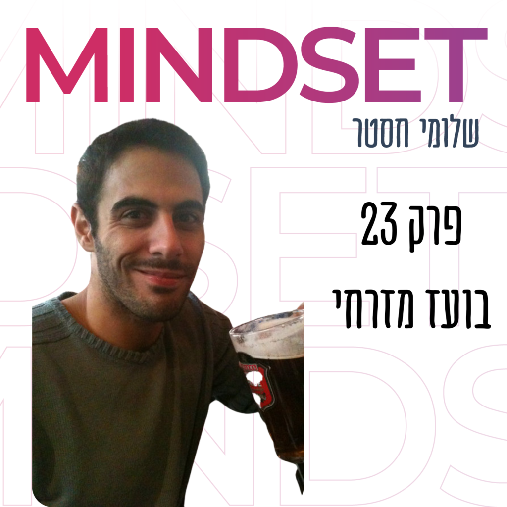 בועז מזרחי מהות החיים בפודקאסט מיינדסט