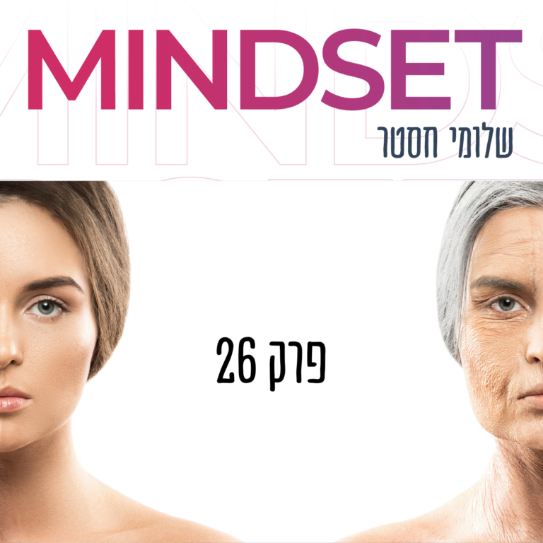 מכון ויצמן פודקאסט על זקנה