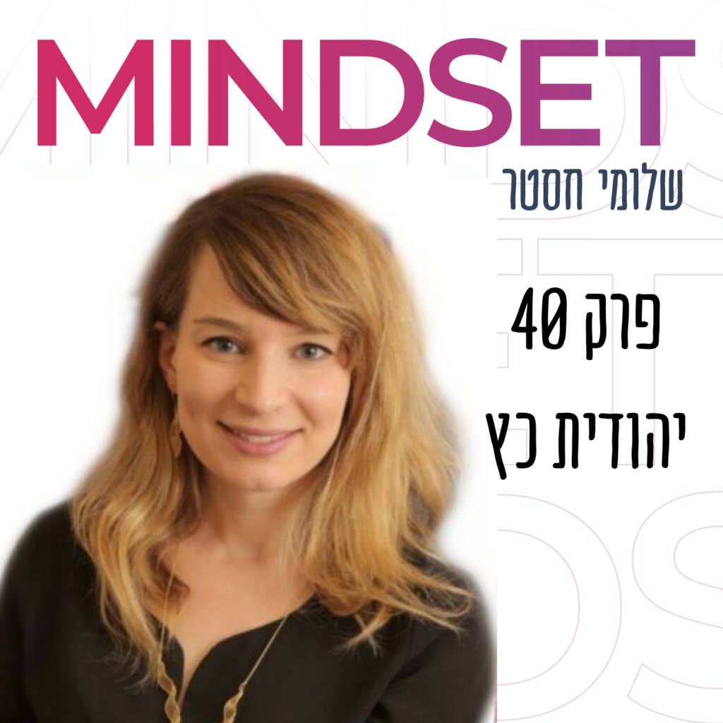 יהודית כץ פסיכולוגיה חיובית בפודקאסט מיינדסט