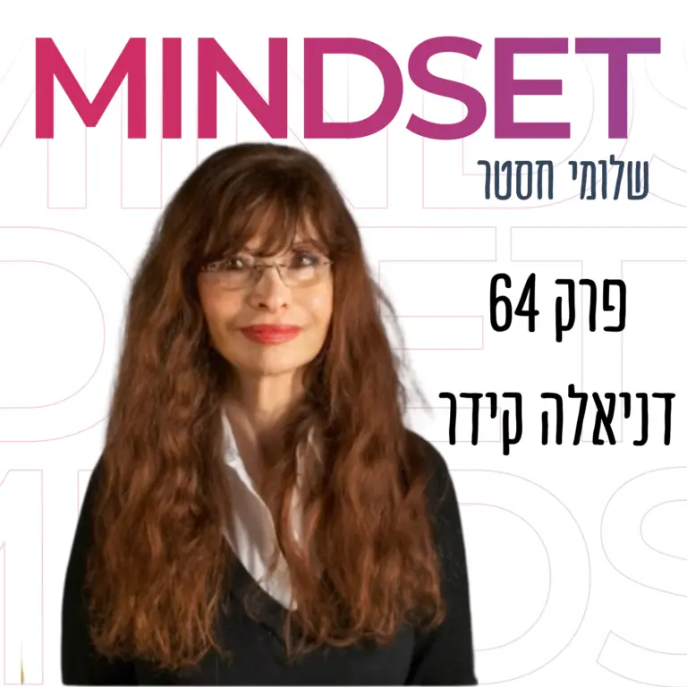 פרופסור דניאלה קידר אינטליגנציה רגשית פודקאסט