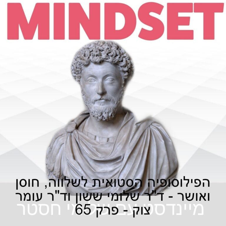 הפילוסופיה הסטואית לשלווה, חוסן ואושר עם ד”ר שלומי ששון וד”ר עומר צוק