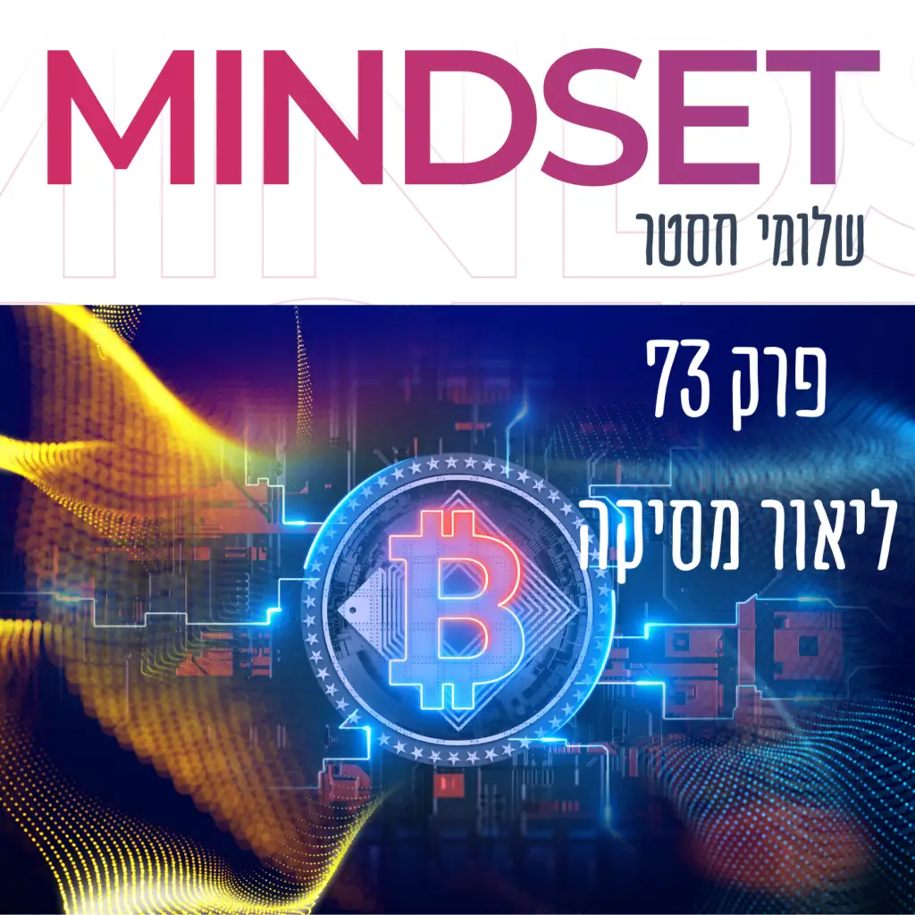 פודקאסט על ביטקוין ובלוקצ'יין