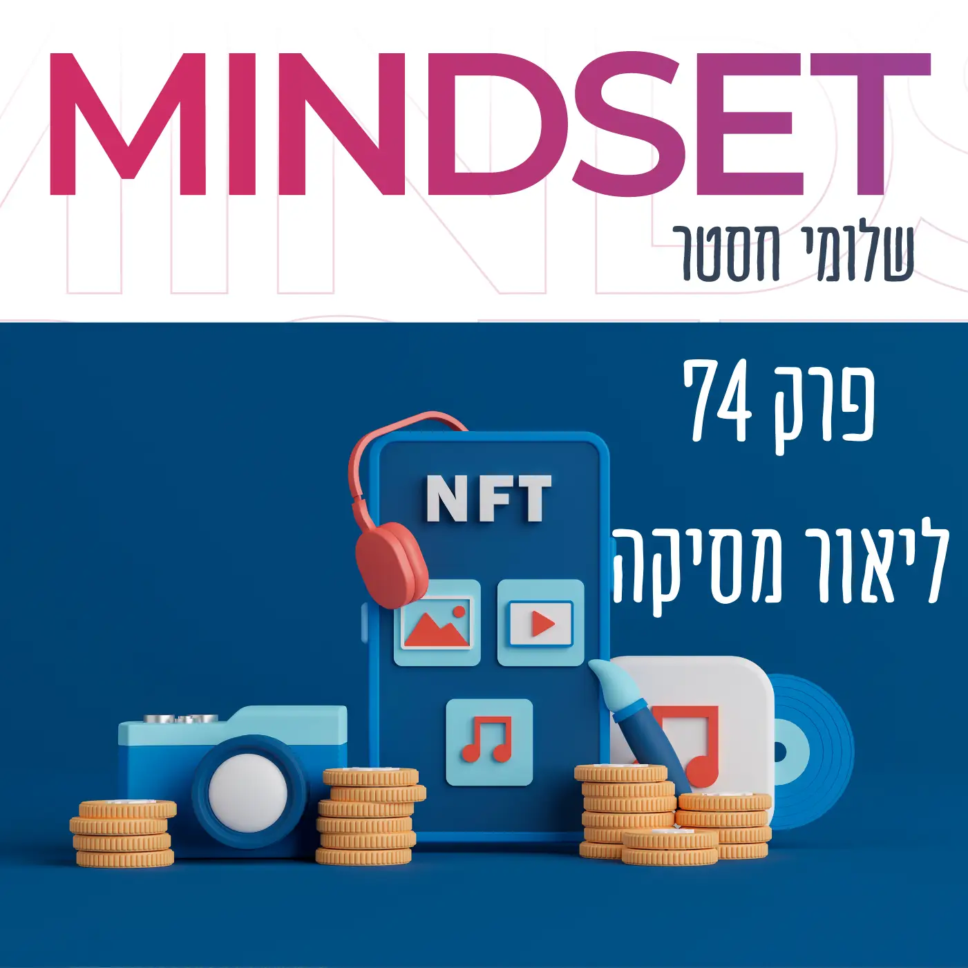 פוקדאסט על קריפטו וNFT