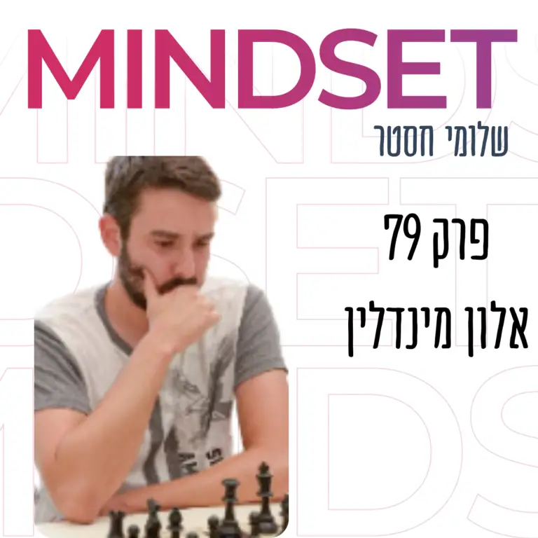 אלון מינדלין שחמט