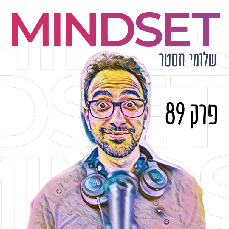 שלומי חסטר Growth Mindset vs Fixed Mindset מיינדסט