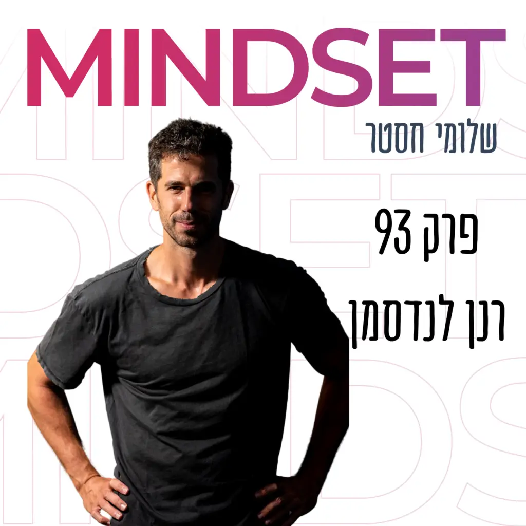 ביצועי שיא בספורט ובעבודה עם רנן לנדסמן