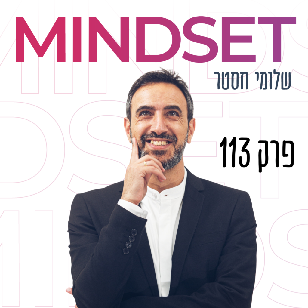 הסוד להרגלים חזקים יותר עם שלומי