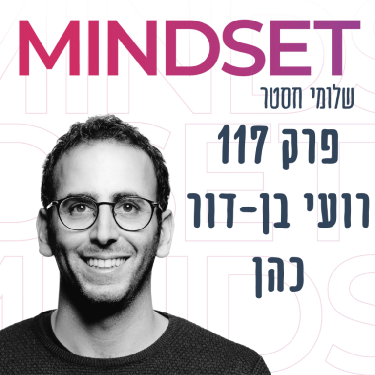 מה ניתן ללמוד מכלכלה התנהגותית על מיינדסט ויצירת שינוי בחיים עם רועי בן-דור כהן