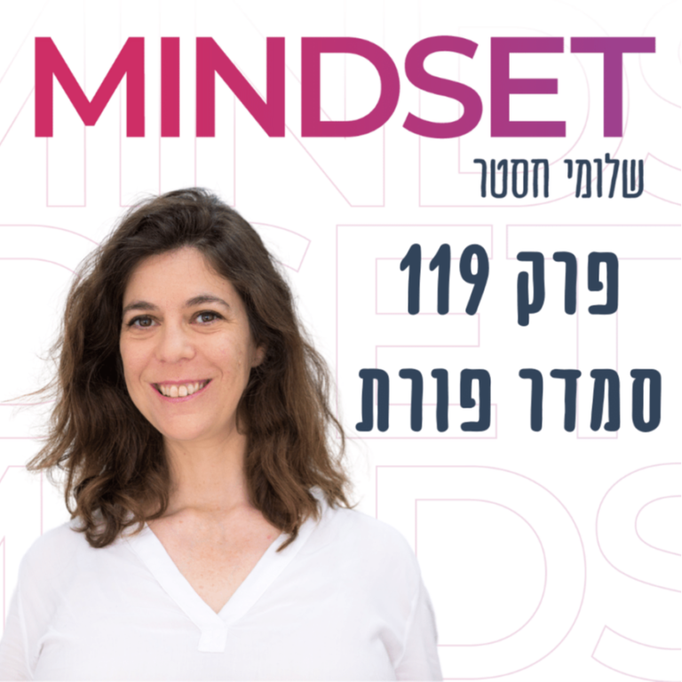 כיצד השתנתה המנהיגות? עם ד”ר סמדר פורת