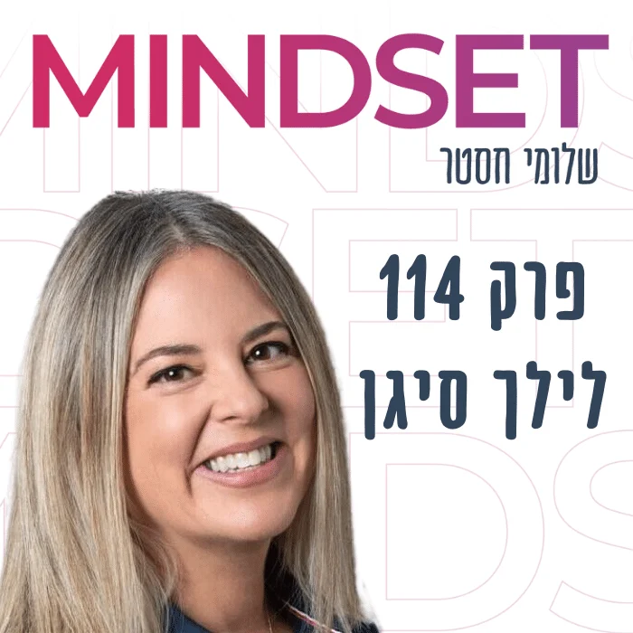 איך לגלות את הכח הפנימי שלנו וליצור מציאות חדשה עם לילך סיגן