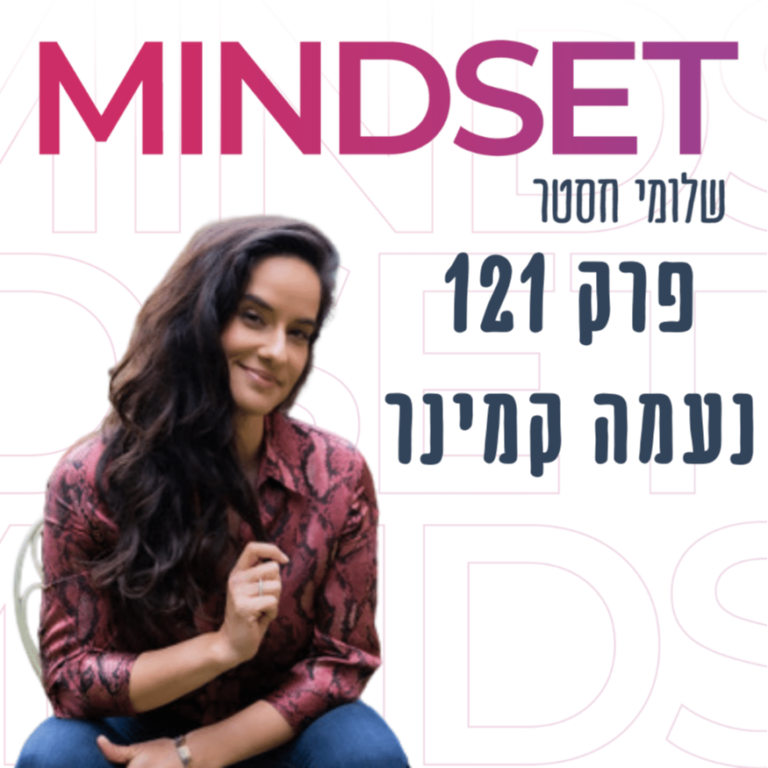 החליקו ימינה או שמאלה: הקשיים במציאת זוגיות בעולם החדש עם נעמה קמינר