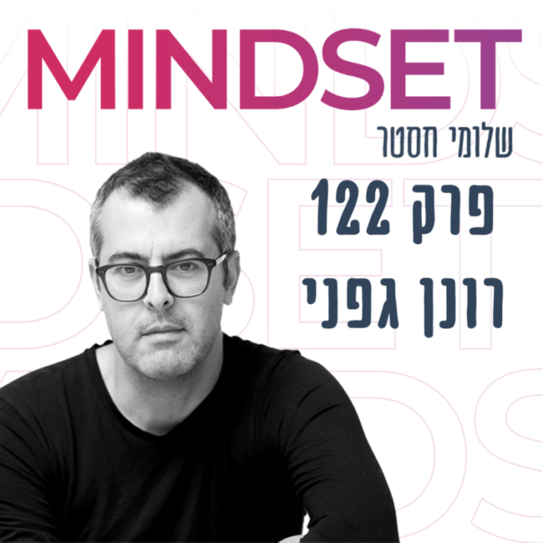 רונן גפני על יזמות, רוחניות, מולטיוורס וכלכלת היצירה המשותפת