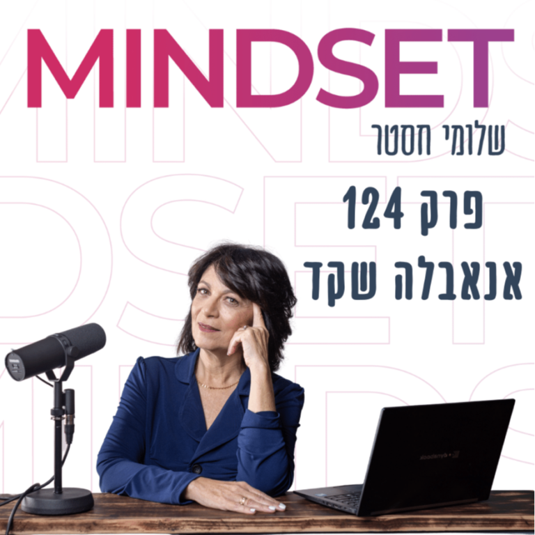 הגשמה עצמית עם ד”ר אנאבלה שקד