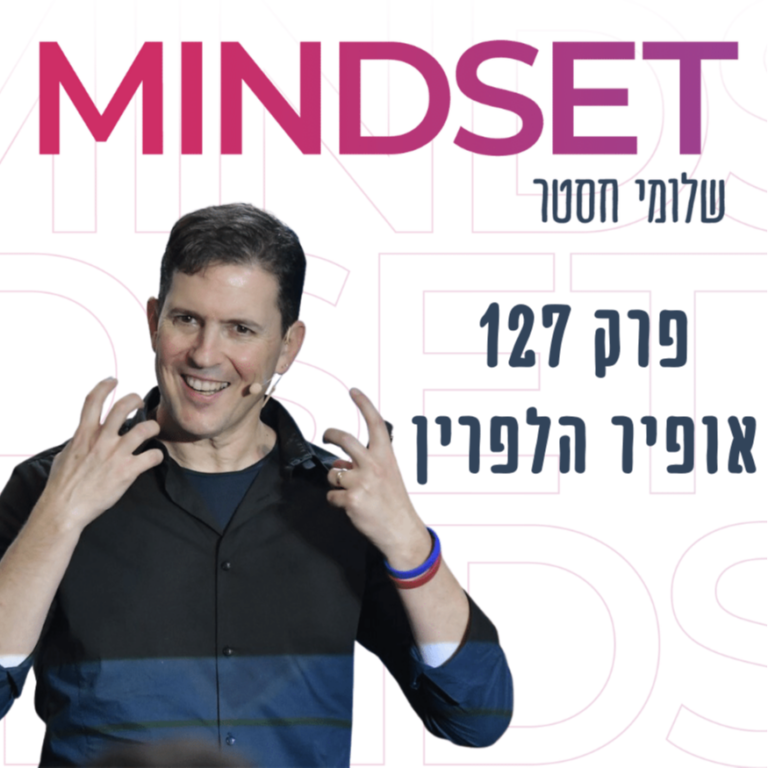 הצלחות, כישלונות ובניית מיינדסט מנצח עם אופיר הלפרין