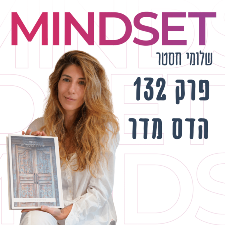 חכמת המינימליזם עם הדס מדר