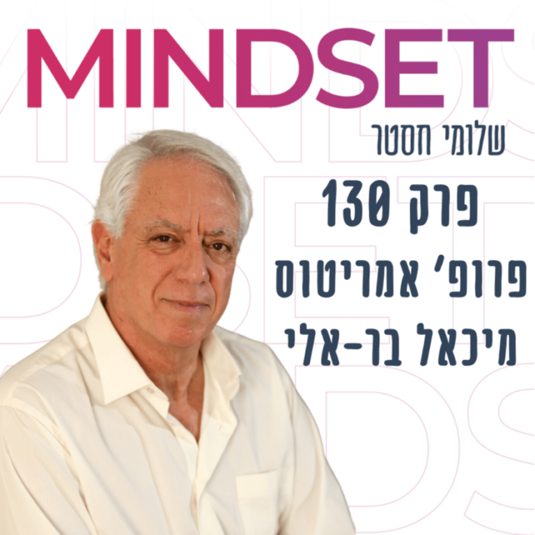 איך הפסיכולוגיה של הספורט יכולה לסייע בניהול ובעסקים עם פרופ’ מיכאל בר-אלי