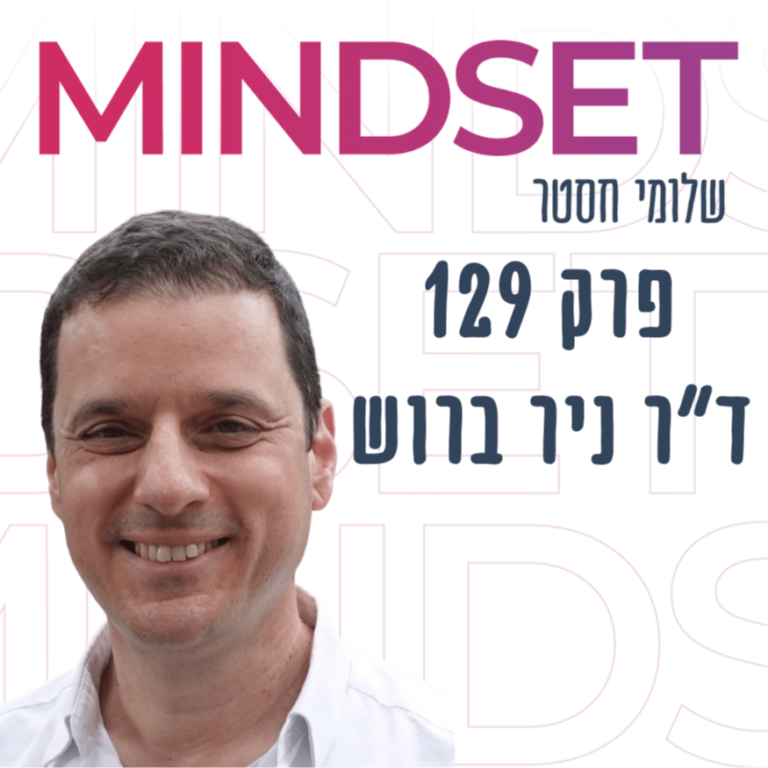 הכל בראש? על ריפוי מכאב כרוני עם ד”ר ניר ברוש