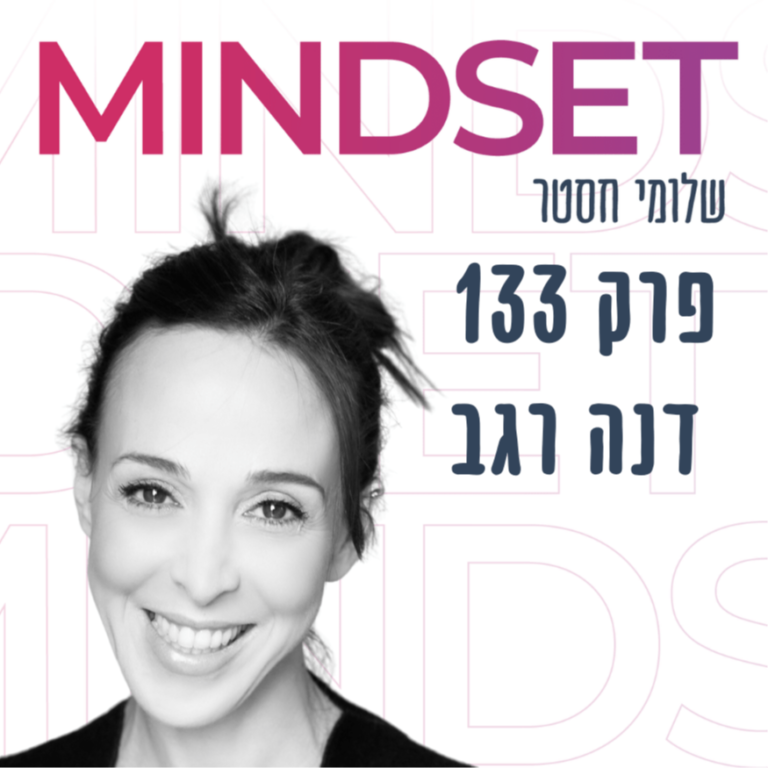 האם אתם באזור הגאונות שלכם עם דנה רגב