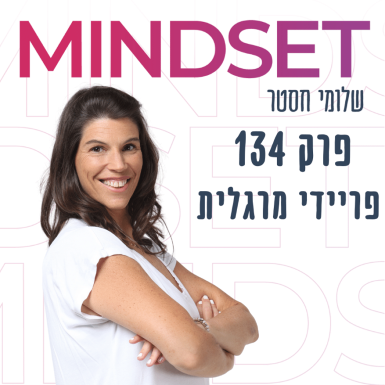 לצאת מהמטריקס ולהיכנס לגן עדן עם פריידי מרגלית