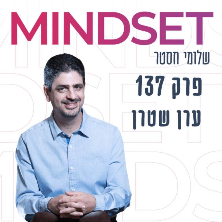 שינויים עמוקים, פגיעות וגילוי עצמי עם ערן שטרן