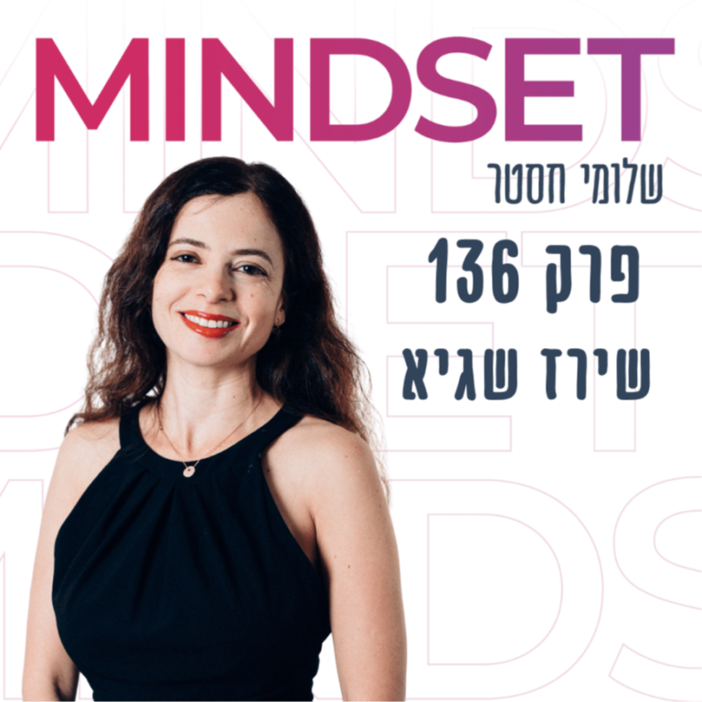 מיינדסט כמטא מיומנות לעתיד עם שירז שגיא