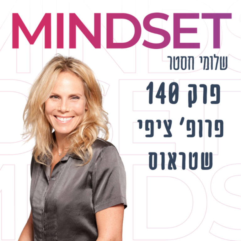 אפיגנטיקה והדרך להישאר בריאים וצעירים עם פרופ’ ציפי שטראוס