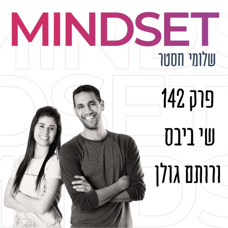 התפתחות אישית וכלכלית לדור הY עם שי ביבס ורותם גולן