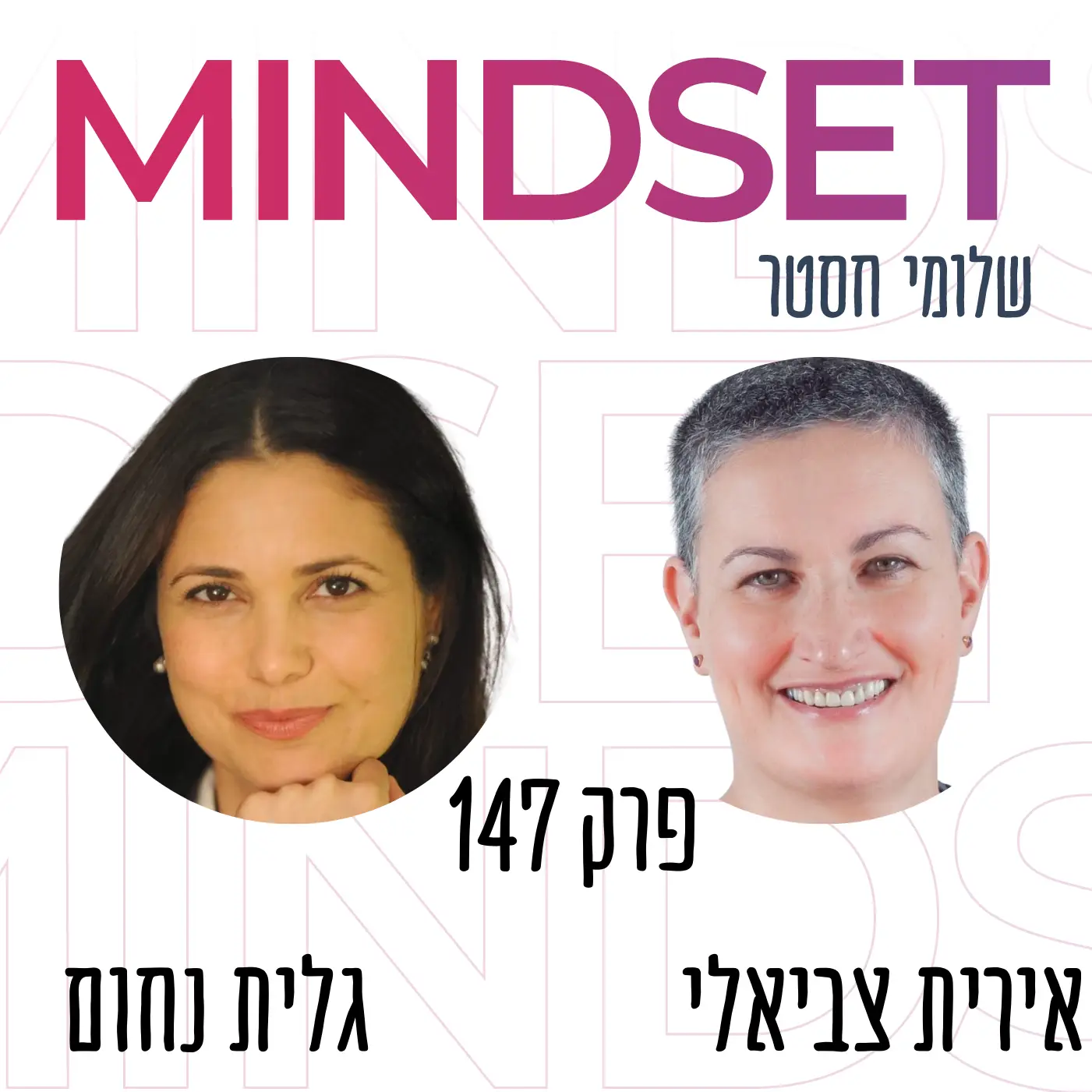 מכון אדלר פודקאסט