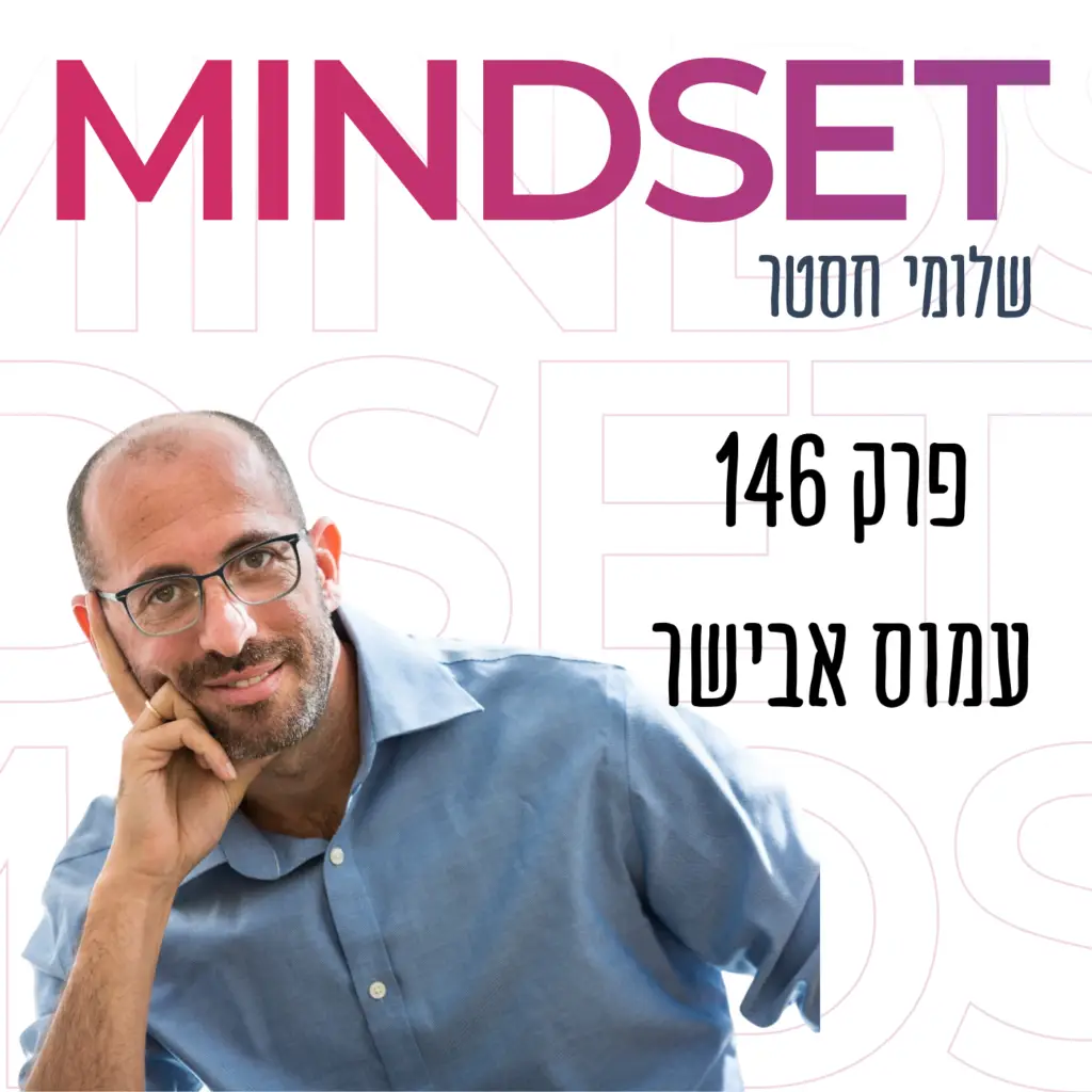 איך להפחית מתח וחרדה באמצעות מיינדפולנס עם עמוס אבישר