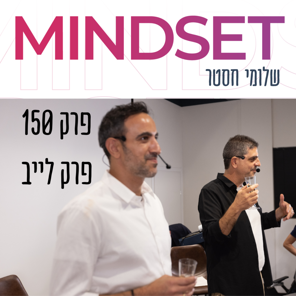מאמביציה למשמעות – פרק מאירוע לייב של מיינדסט