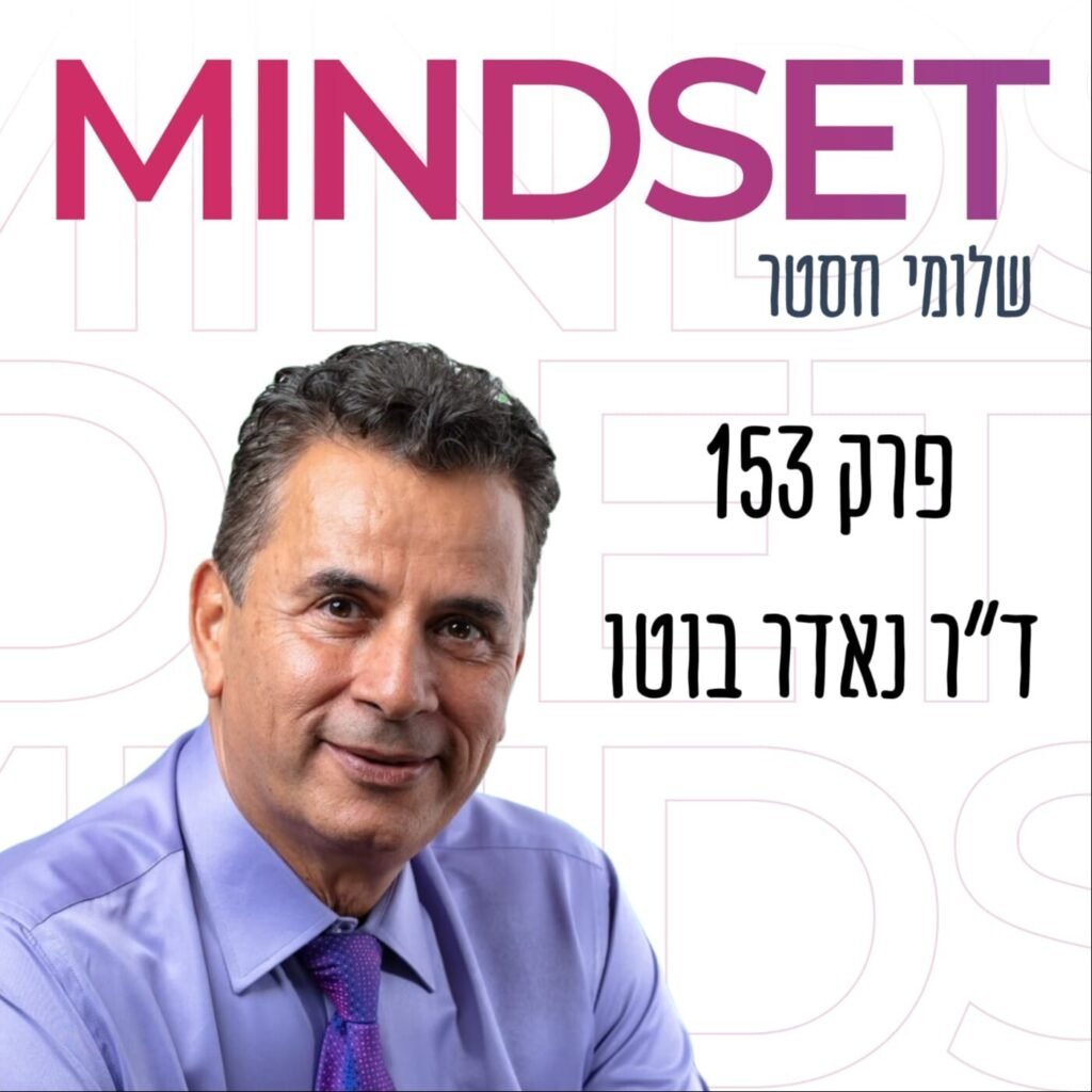 ד”ר נאדר בוטו על מסע הנשמה, גוף ונפש, אהבה אושר ואור