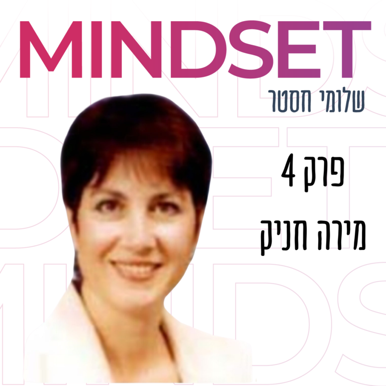 ד"ר מירה חניק בפודקאסט מיינדסט
