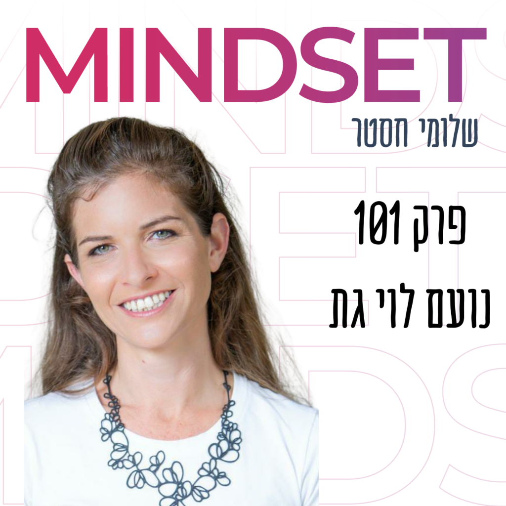איך להתנתק מחשיבה אוטומטית ולהתחבר לאינטואיציה עם נועם לוי גת