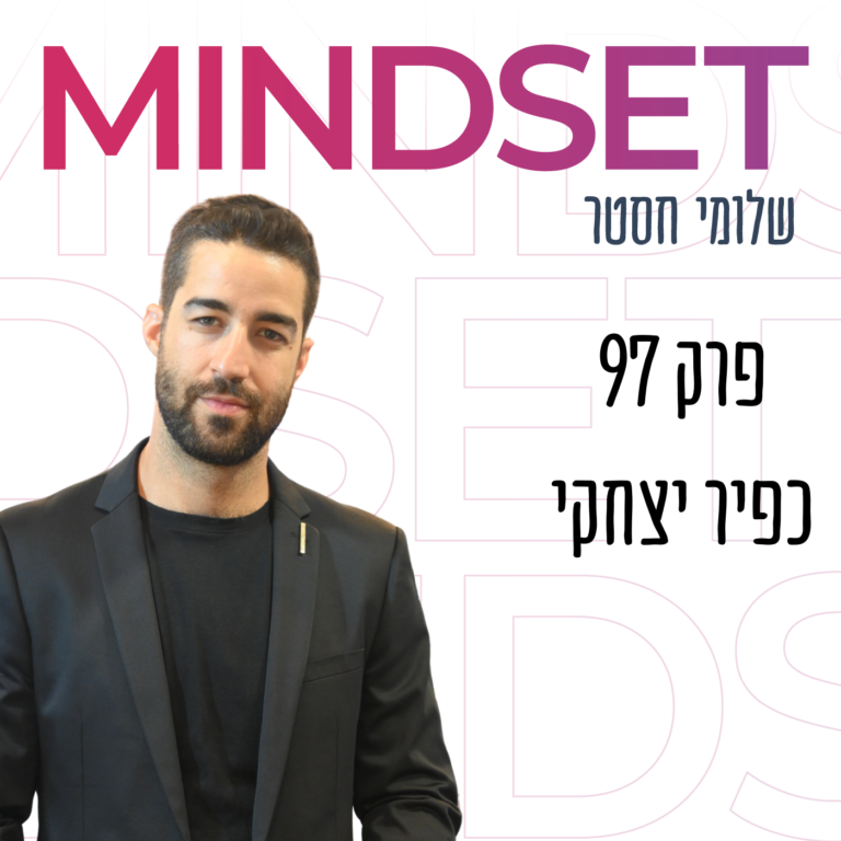 המדריך השלם לשימוש בפחד עם כפיר יצחקי