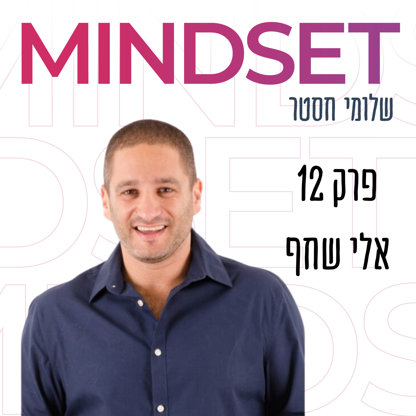 אלי שחף על בניית הרגלים בפודקאסט מיינדסט