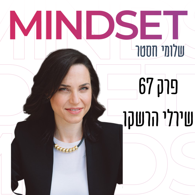 המלחמה על הקשב עם ד”ר שירלי הרשקו