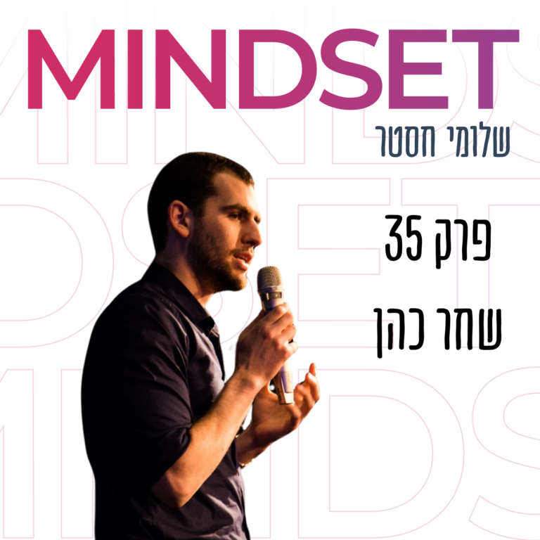 איך להציב מטרות ולהשיג אותן עם שחר כהן