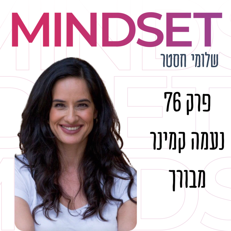 לא טוב היות האדם לבדו: על מערכות יחסים וזוגיות עם נעמה קמינר מבורך