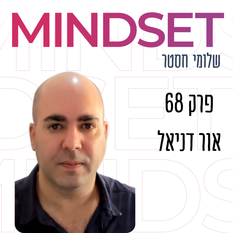 למידה אבולוציונית והעתיד המקצועי שלך עם אור דניאל