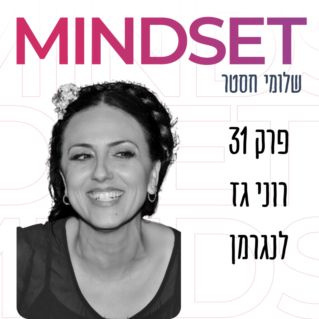 ❤️ הפסיכולוגיה והאנרגיה של האהבה עם ד”ר רוני גז לנגרמן
