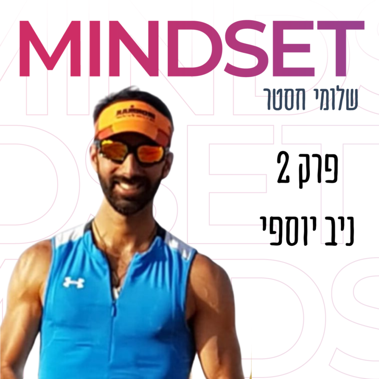 ניב יוספי בפודקאסט מיינדסט
