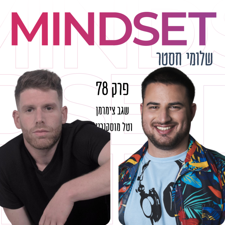 איך לבנות הרגלים ומיומנויות עם שגב צימרמן וטל מוסקוביץ’