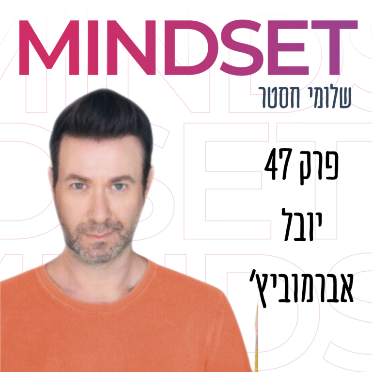 איך להגשים את החלומות שלך עם יובל אברמוביץ’