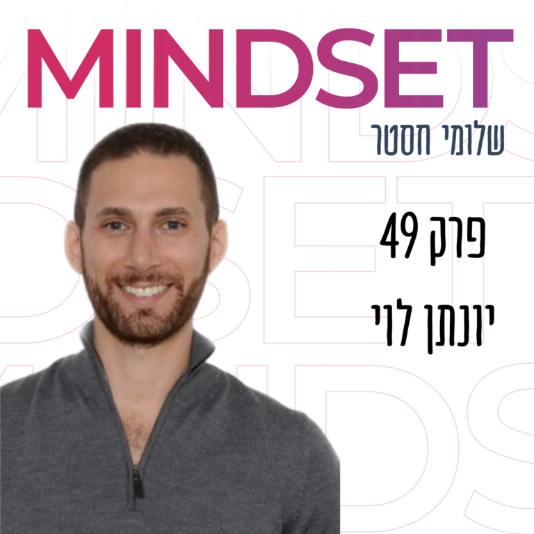 איך לעצב סגנון חיים עם ג’ונתן לוי