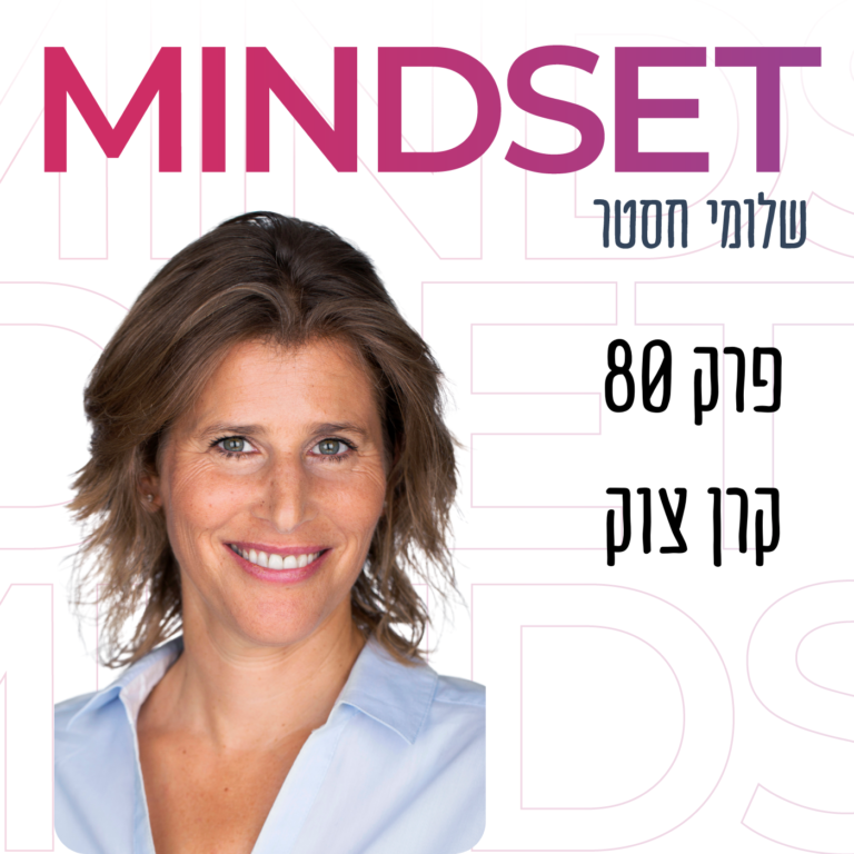 מנהיגות קשובה עם ד”ר קרן צוק על מיינדפולנס, ניהול והמנהיגות החדשה