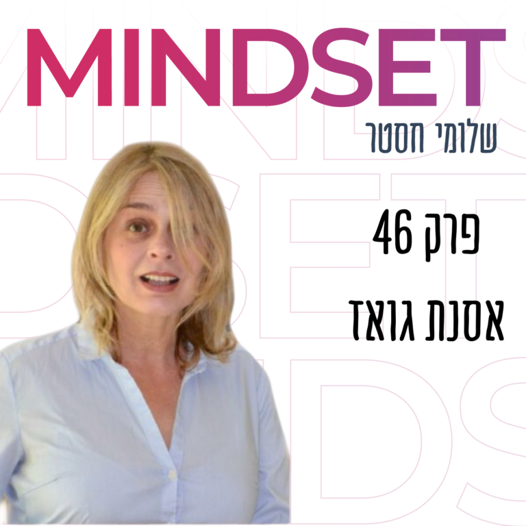 סטוריטלינג ככלי לחיים, לעסק ולקריירה עם אסנת גואז