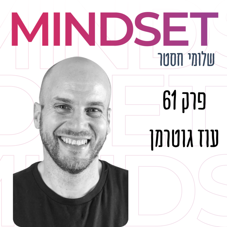 גישה של הצלחה עם ד”ר עוז גוטרמן