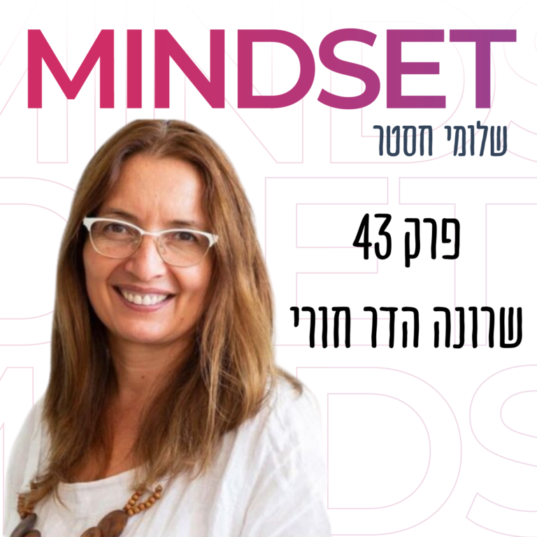 איך להיות כסף עם שרונה הדר חורי על בחירת מציאות חדשה